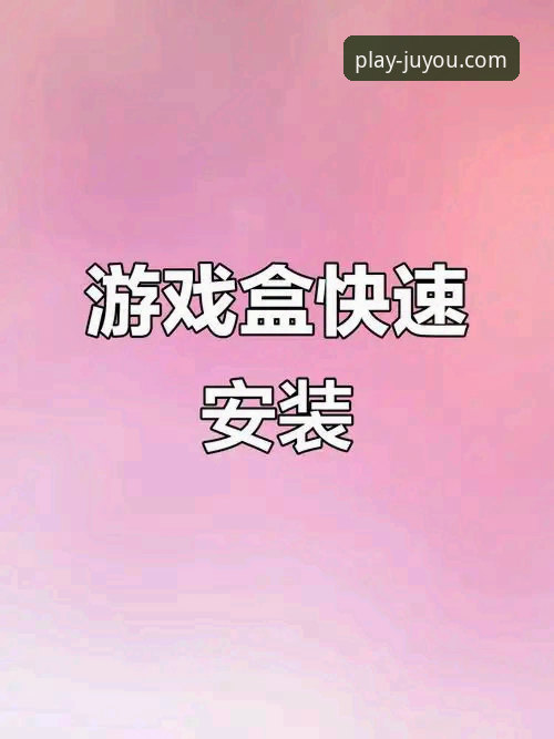 九游娱乐平台：一站式游戏服务与九游游戏盒子下载深度评测